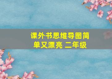 课外书思维导图简单又漂亮 二年级